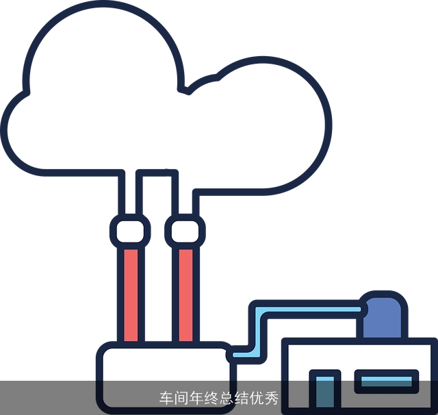 车间年终总结优秀