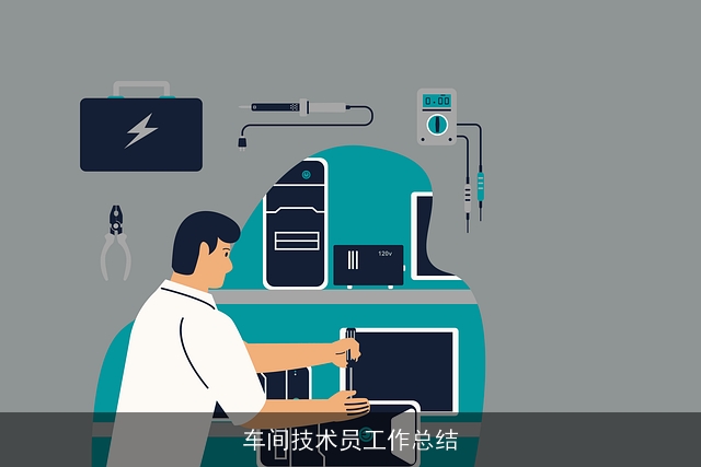 车间技术员工作总结