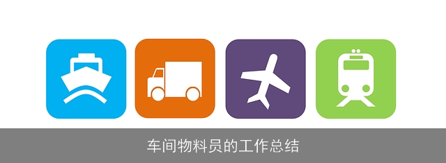 车间物料员的工作总结