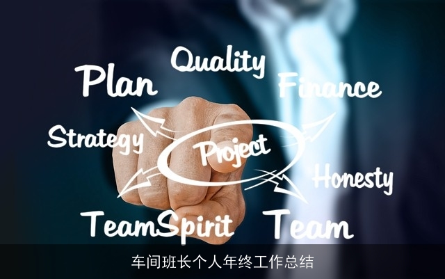 车间班长个人年终工作总结