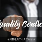车间管理员工个人工作总结