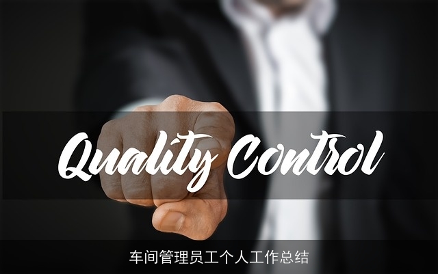 车间管理员工个人工作总结
