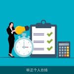 转正个人总结