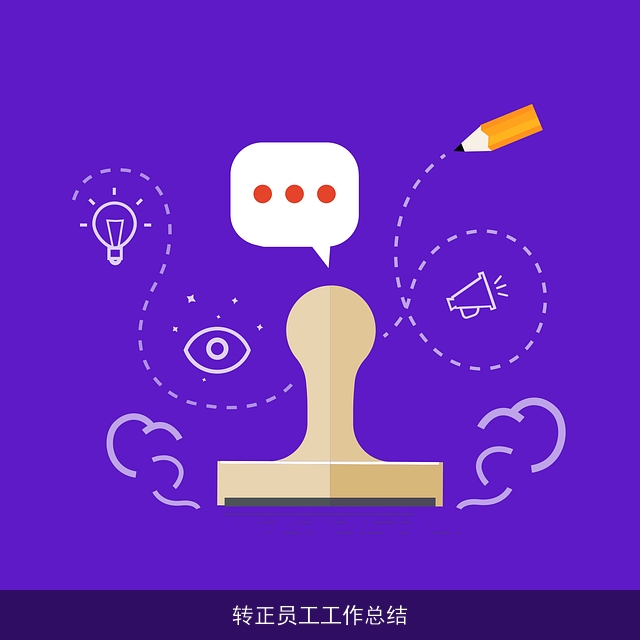 转正员工工作总结
