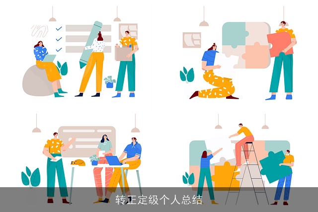 转正定级个人总结