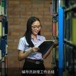 辅导员助理工作总结