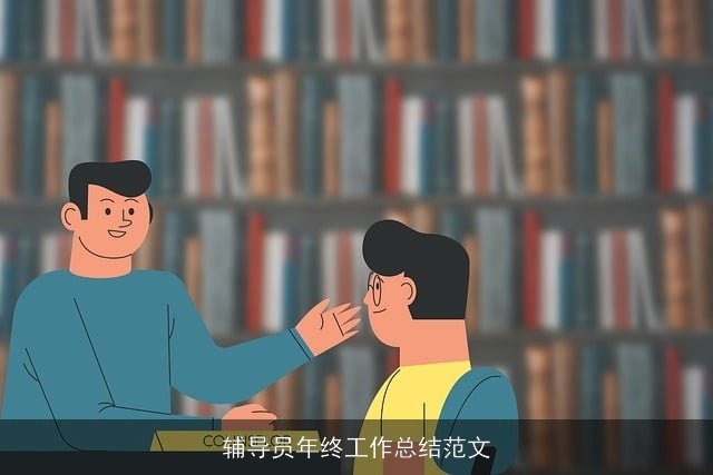 辅导员年终工作总结范文