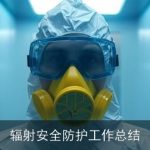 辐射安全防护工作总结