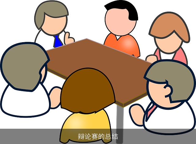 辩论赛的总结