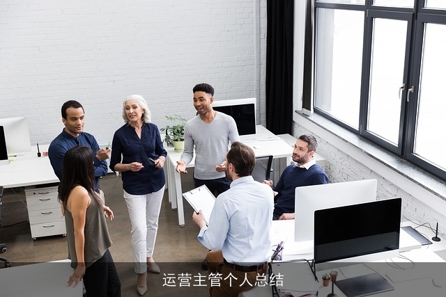 运营主管个人总结