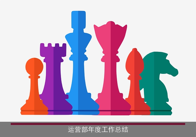运营部年度工作总结