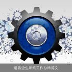 运输企业年终工作总结范文