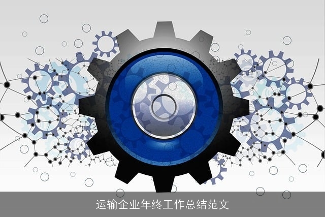 运输企业年终工作总结范文