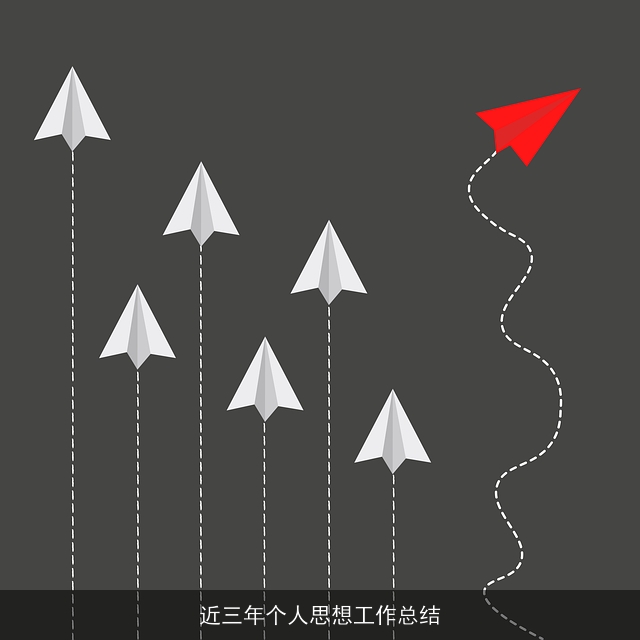 近三年个人思想工作总结