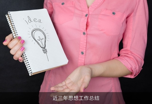 近三年思想工作总结