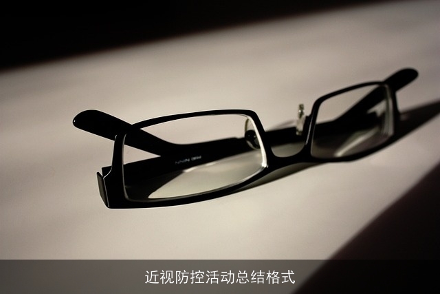 近视防控活动总结格式