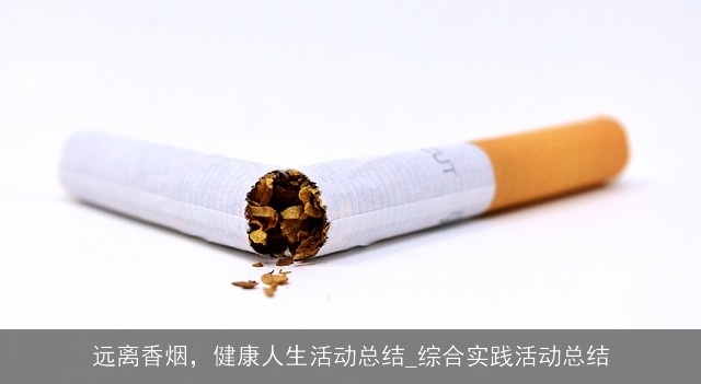 远离香烟，健康人生活动总结_综合实践活动总结
