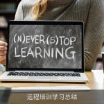 远程培训学习总结