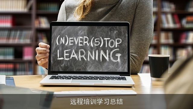 远程培训学习总结