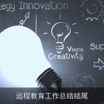 远程教育工作总结结尾