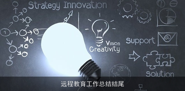 远程教育工作总结结尾