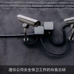 通信公司安全保卫工作的自我总结