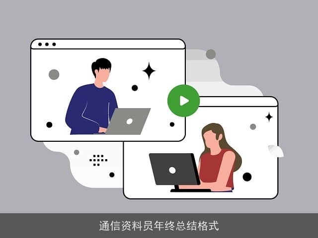 通信资料员年终总结格式