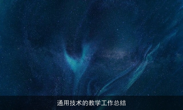 通用技术的教学工作总结