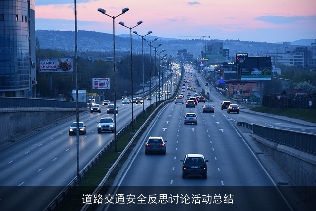 道路交通安全反思讨论活动总结