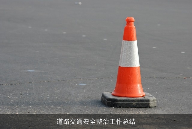 道路交通安全整治工作总结