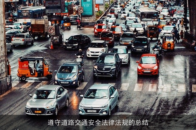 遵守道路交通安全法律法规的总结