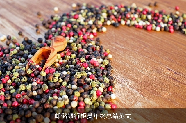 邮储银行柜员年终总结范文
