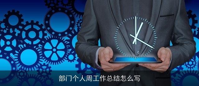 部门个人周工作总结怎么写