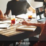 部门年度总结