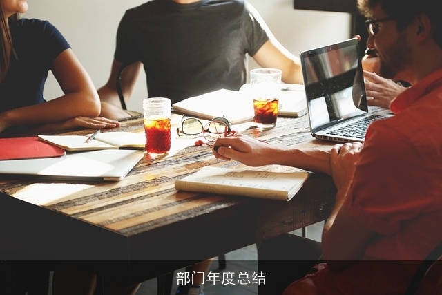 部门年度总结