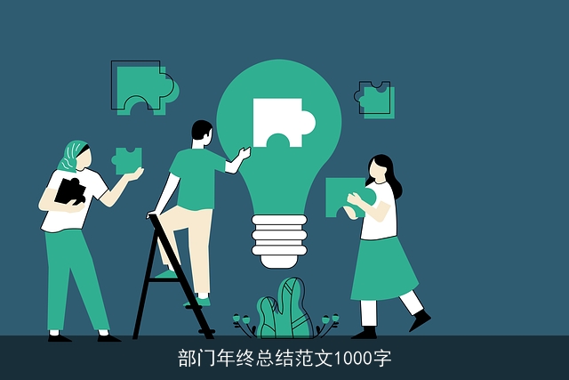 部门年终总结范文1000字