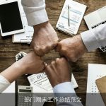 部门期末工作总结范文