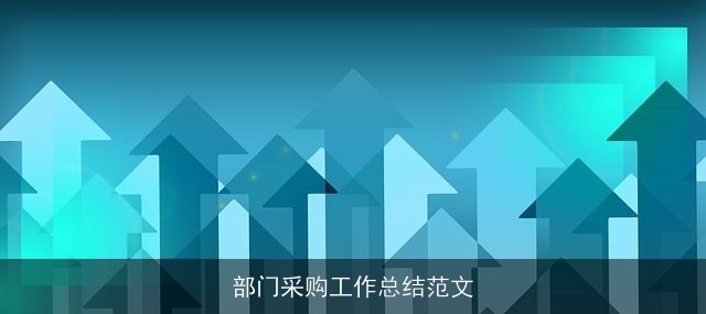 部门采购工作总结范文