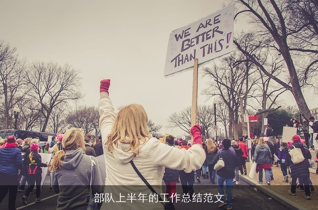 部队上半年的工作总结范文