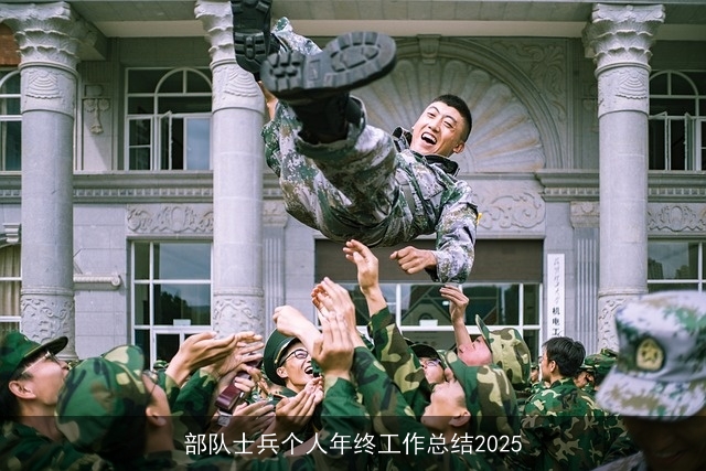 部队士兵个人年终工作总结2025