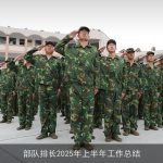 部队排长2025年上半年工作总结
