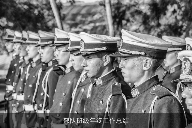 部队班级年终工作总结