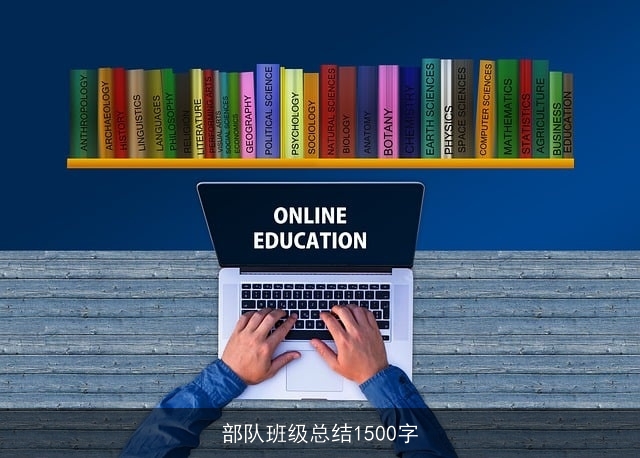 部队班级总结1500字