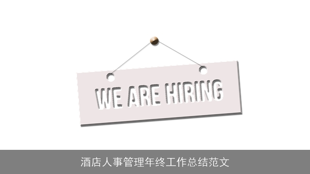 酒店人事管理年终工作总结范文