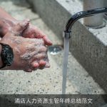 酒店人力资源主管年终总结范文