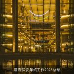 酒店保安年终工作2025总结