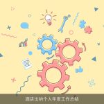 酒店出纳个人年度工作总结