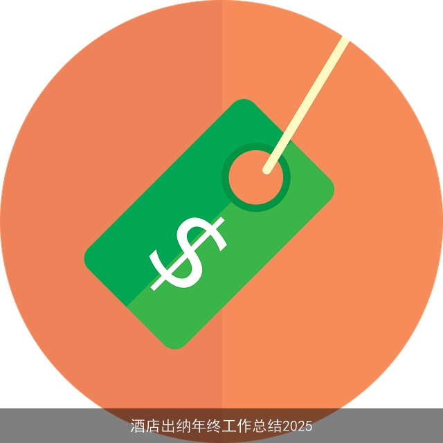 酒店出纳年终工作总结2025