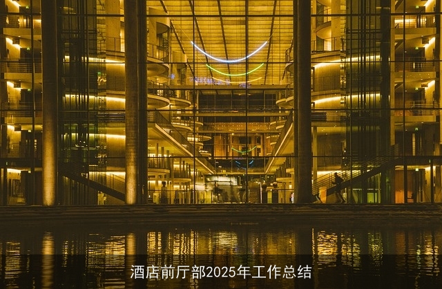 酒店前厅部2025年工作总结