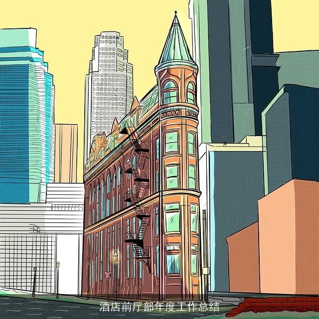酒店前厅部年度工作总结